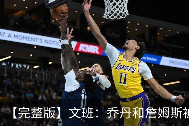 【完整版】文班：乔丹&詹姆斯被淘汰时不会感到满足 我也绝不甘心